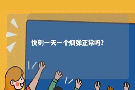 悦刻一天一个烟弹正常吗
？ 